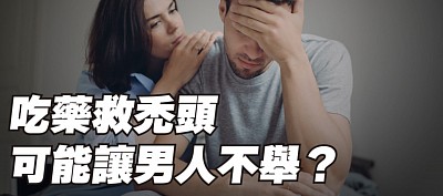 治療雄性禿口服藥物的副作用