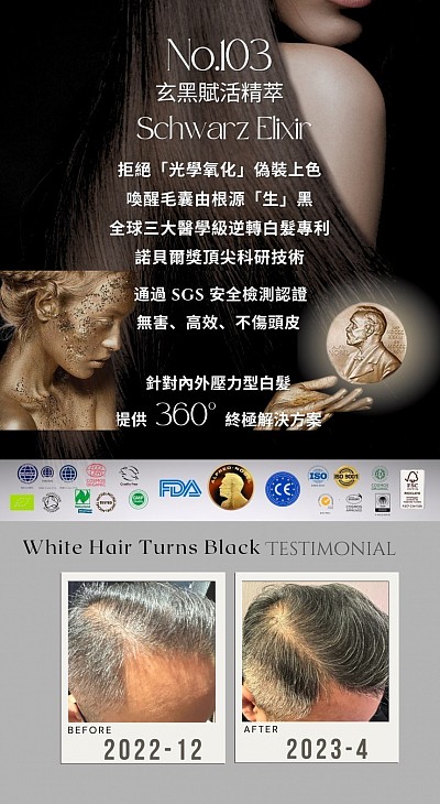 匯聚全球三大醫學級逆轉白髮核心配方
